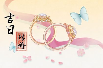 2026年05月01日结婚吉日吉时查询 宜办婚礼吉日查询
