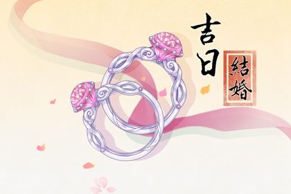 2026年08月18日结婚黄道吉日 今日办喜事好吗