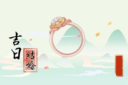 2025年08月18日结婚吉日吉时查询 今日办喜事好吗