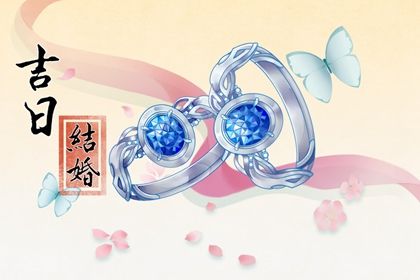 2026年10月26日结婚日子如何 办婚礼吉利吗