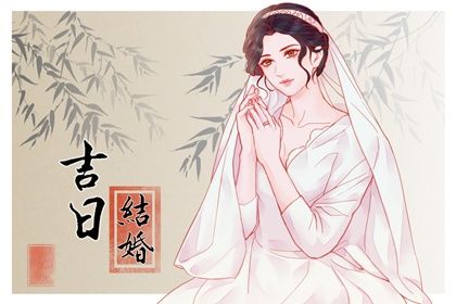 2026年06月03日结婚吉日吉时查询 今日办婚礼好吗