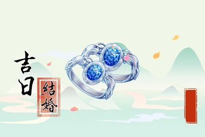 2025年06月05日结婚好吗 宜办婚礼吉日查询