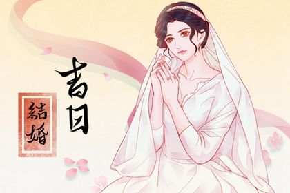 2024年05月18日结婚黄道吉日 今日办婚礼好吗