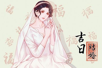 2026年06月07日是不是结婚吉日 是办喜事好日子吗