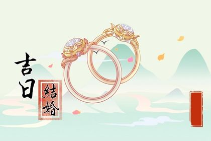 2025年07月31日结婚吉日查询 办婚礼吉利吗