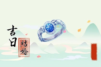 2025年06月13日结婚吉日查询 今日办喜事好吗