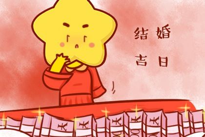 2026年08月16日结婚黄道吉日 办婚礼吉利吗 2026年08月16日结婚黄道吉日 办婚礼吉利吗