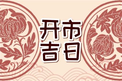 2026年05月19日结婚日子如何 今日办喜事好吗 2026年05月19日结婚日子如何 今日办喜事好吗