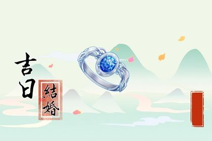 2026年08月01日结婚好不好 办喜事吉利吗 2026年08月01日结婚好不好 办喜事吉利吗