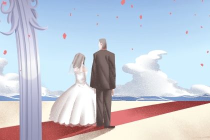 2025年05月20日结婚黄道吉日 今日办喜事好不好