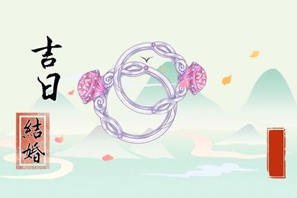 2026年10月04日结婚日子如何 是办喜事好日子吗