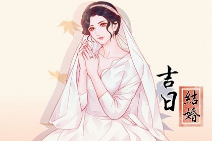 2025年09月24日结婚黄道吉日 宜办喜事吉日查询