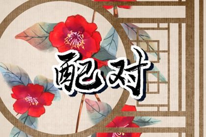 2025年05月22日结婚黄道吉日 今日办喜事好吗