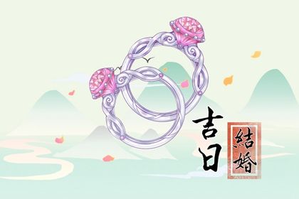2025年07月20日结婚黄道吉日 宜办婚礼吉日查询
