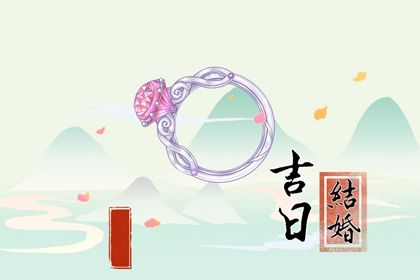 2025年08月15日结婚黄道吉日 宜办喜事吉日查询