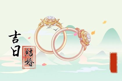 2026年08月19日是不是结婚吉日 今日办喜事好吗