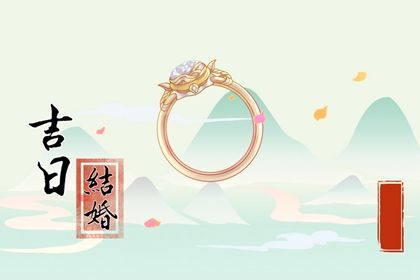 2026年05月12日是不是结婚吉日 是办喜事好日子吗