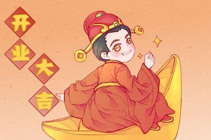 2025年05月24日开业日子如何 宜开业吉日查询