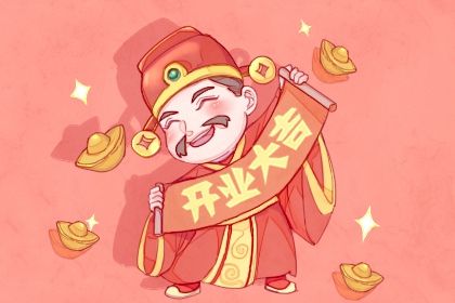 2025年07月01日开业日子如何 开门做生意吉利吗