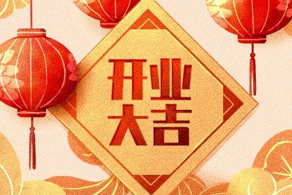 2025年09月22日开业黄道吉日 是开张好日子吗