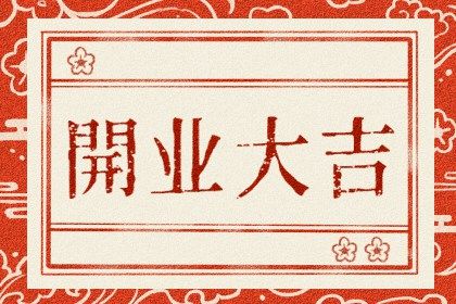 2025年06月28日开业好不好 宜开张吉日查询