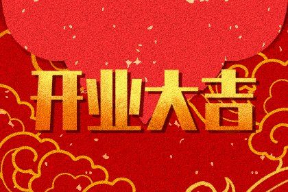 2026年08月17日开业日子如何 宜开业吉日查询 2026年08月17日开业日子如何 宜开业吉日查询
