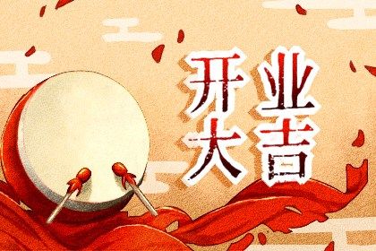 2025年07月15日开业吉日吉时查询 宜开张吉日查询