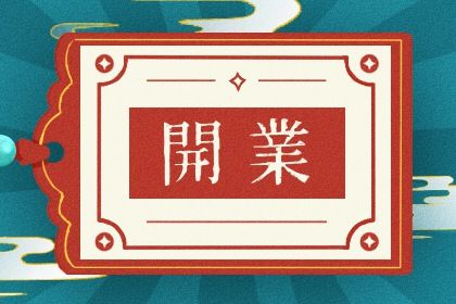 2026年06月02日开业日子如何 宜开业吉日查询 2026年06月02日开业日子如何 宜开业吉日查询