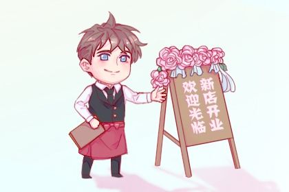 2025年05月17日开业吉日查询 今日营业好不好