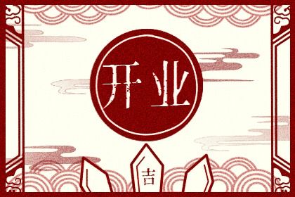 2025年08月07日开业好吗 是营业好日子吗