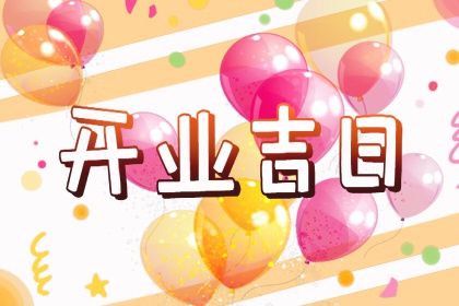 2026年08月04日开业黄道吉日 开张吉利吗