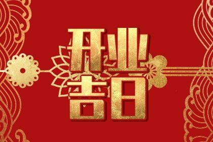 2025年04月02日是开业好日子吗 今日开张好不好