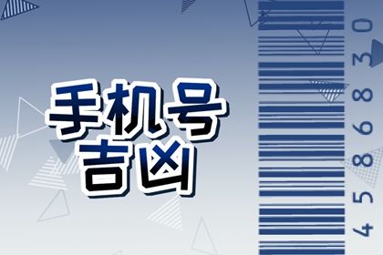 100分吉祥手机号码查询 吉祥的四位数有哪些